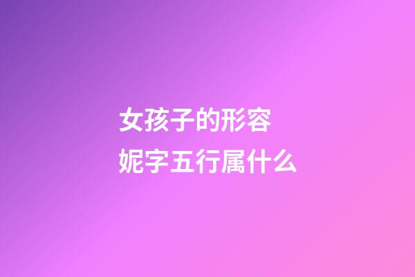 女孩子的形容 妮字五行属什么